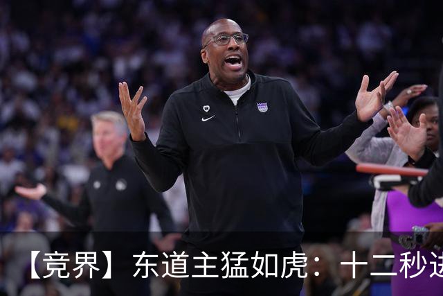 【竞界】东道主猛如虎：十二秒进球击碎传控足球幻觉