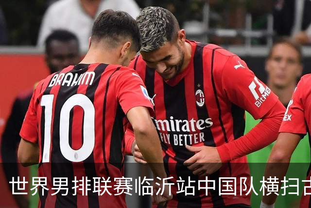 世界男排联赛临沂站中国队横扫古巴队获赛季首胜