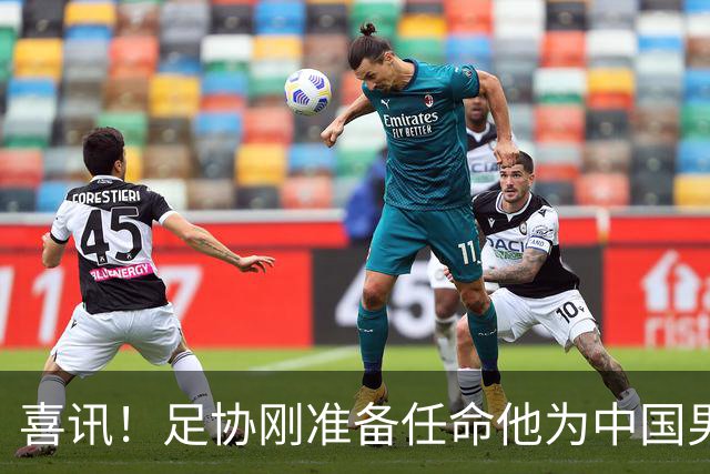 喜讯！足协刚准备任命他为中国男足亚运队新帅，他就带队四连胜