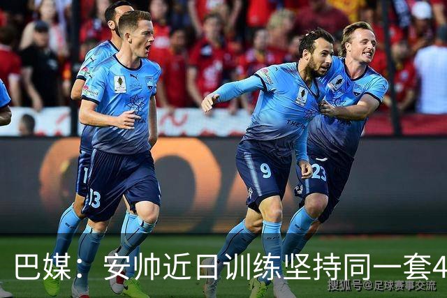 巴媒：安帅近日训练坚持同一套424首发，桑德罗、达尼洛边后卫