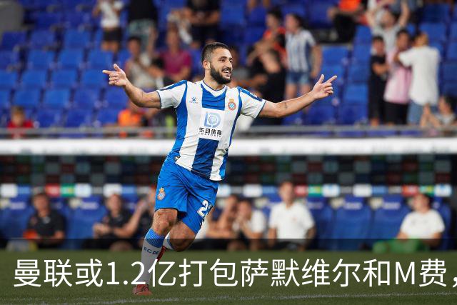 曼联或1.2亿打包萨默维尔和M费，必须先卖掉拉什福德！中场廉价新目标曝光