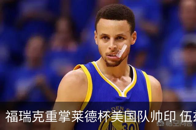 福瑞克重掌莱德杯美国队帅印 伍兹因车祸再次拒绝