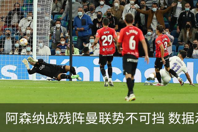 阿森纳战残阵曼联势不可挡 数据示半场就领先